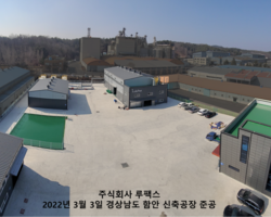 주식회사 루팩스 함안 신축 공장 준공