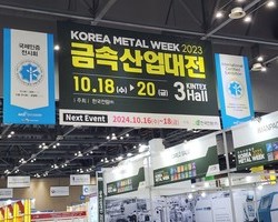 금속산업대전 2023 (킨텍스)